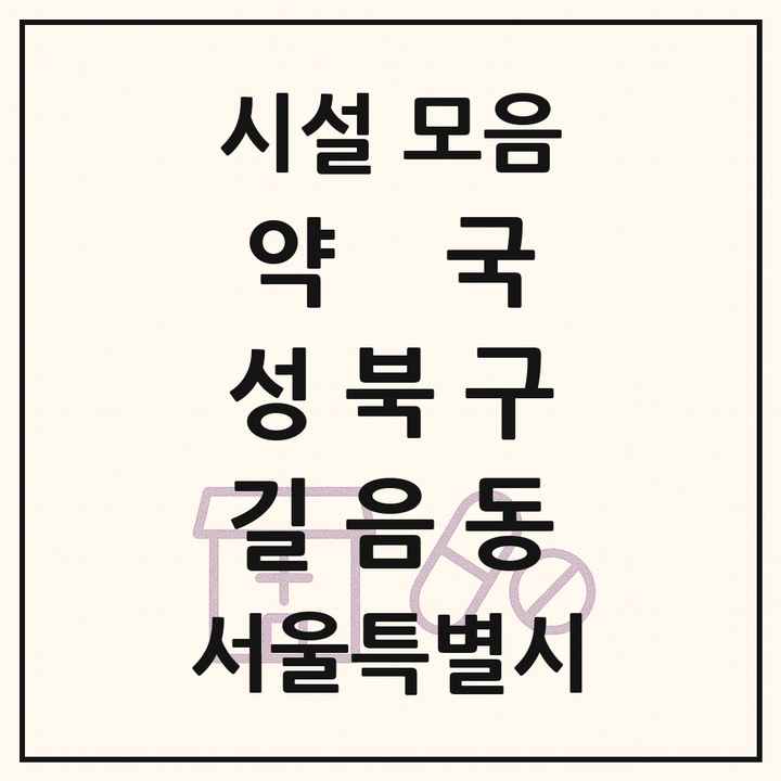 서울특별시 성북구 길음동 약국 목록